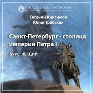 Петербург — имперская столица. Эпизод 3