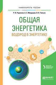 Общая энергетика: водород в энергетике. Учебное пособие для вузов