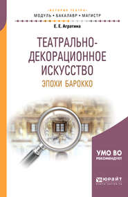 Театрально-декорационное искусство эпохи барокко. Учебное пособие для бакалавриата и магистратуры