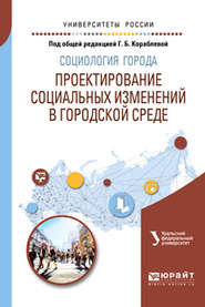 Социология города. Проектирование социальных изменений в городской среде. Учебное пособие для академического бакалавриата