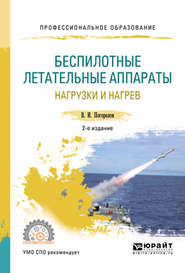 Беспилотные летательные аппараты: нагрузки и нагрев 2-е изд., испр. и доп. Учебное пособие для СПО