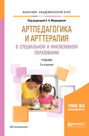 Артпедагогика и арттерапия в специальном и инклюзивном образовании 2-е изд., испр. и доп. Учебник для академического бакалавриата