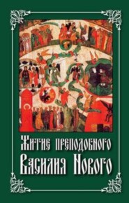 Житие преподобного Василия Нового