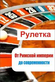 Рулетка. От римской империи до современности