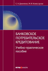 Банковское потребительское кредитование : учебно-практическое пособие