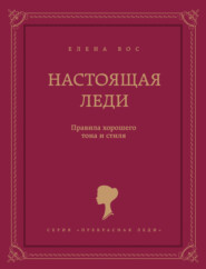 Настоящая леди. Правила хорошего тона и стиля