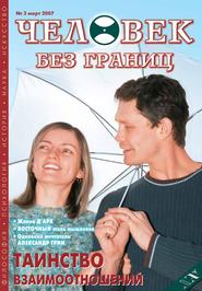 Журнал «Человек без границ» №3 (16) 2007