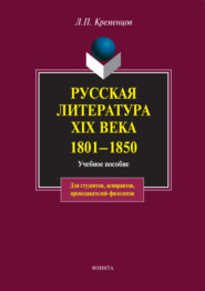 Русская литература XIX века. 1801-1850. Учебное пособие