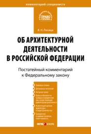 Комментарий к Федеральному закону «Об архитектурной деятельности в Российской Федерации» (постатейный)