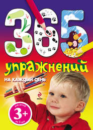 365 упражнений на каждый день