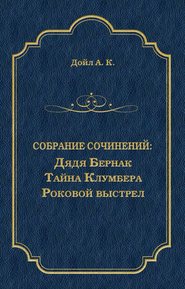 Дядя Бернак. Тайна Клумбера. Роковой выстрел (сборник)