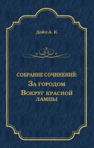 За городом. Вокруг красной лампы (сборник)