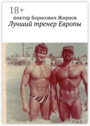 Лучший тренер Европы