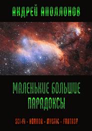 Маленькие большие парадоксы. Sci-Fi. Horror. Mystic. Fantasy