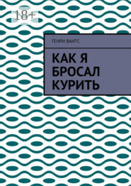 Как я бросал курить