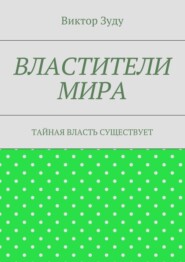 Властители мира. Тайная власть существует