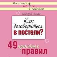 Как договориться в постели? 49 простых правил