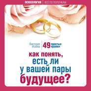 Как понять, есть ли у вашей пары будущее? 49 простых правил