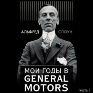 Мои годы в General Motors. Часть 1