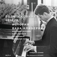 Подмосковные вечера. История Вана Клиберна. Как человек и его музыка остановили холодную войну. Часть 2