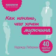 Как понять, чего хочет мужчина