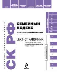 LEXT-справочник. Семейный кодекс Российской Федерации