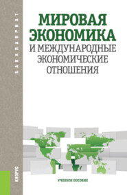 Мировая экономика и международные экономические отношения