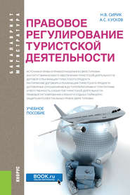 Правовое регулирование туристской деятельности