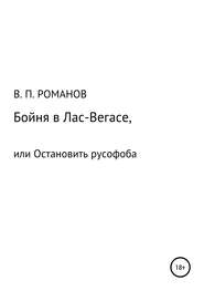 Бойня в Лас-Вегасе, или Остановить русофоба