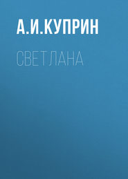 Светлана