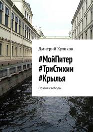 #МойПитер #ТриСтихии #Крылья. Поэзия свободы