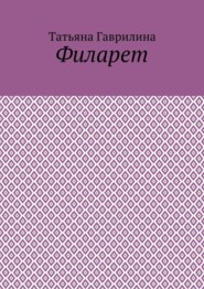 Филарет. Историческая повесть в стихах