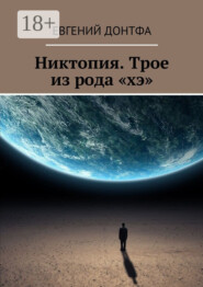 Никтопия. Трое из рода «хэ»
