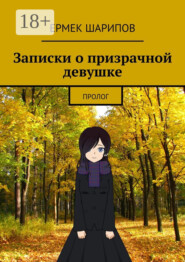 Записки о призрачной девушке. Пролог