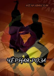 Чёрная Роза
