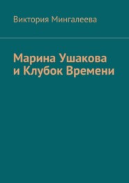 Марина Ушакова и Клубок Времени. Книга первая