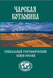 Чарская котловина. Уникальный географический район России