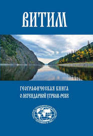 Витим. Географическая книга о легендарной Угрюм-реке