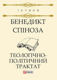 Теологічно-політичний трактат