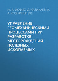 Управление геомеханическими процессами при разработке месторождений полезных ископаемых