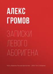 Записки левого аборигена