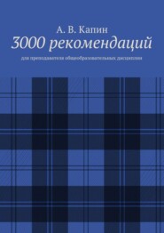 3000 рекомендаций. Для преподавателя общеобразовательных дисциплин