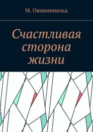 Счастливая сторона жизни