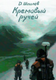 Кремовый ручей