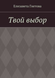 Твой выбор