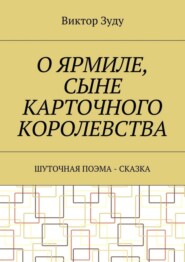 О Ярмиле, сыне Карточного королевства. Шуточная поэма-сказка