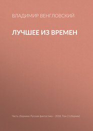 Лучшее из времен