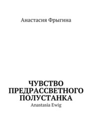 Чувство предрассветного полустанка. Anastasia Ewig