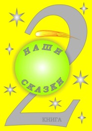 Наши сказки. 2 книга