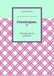 Геометрия-7. Контрольные работы